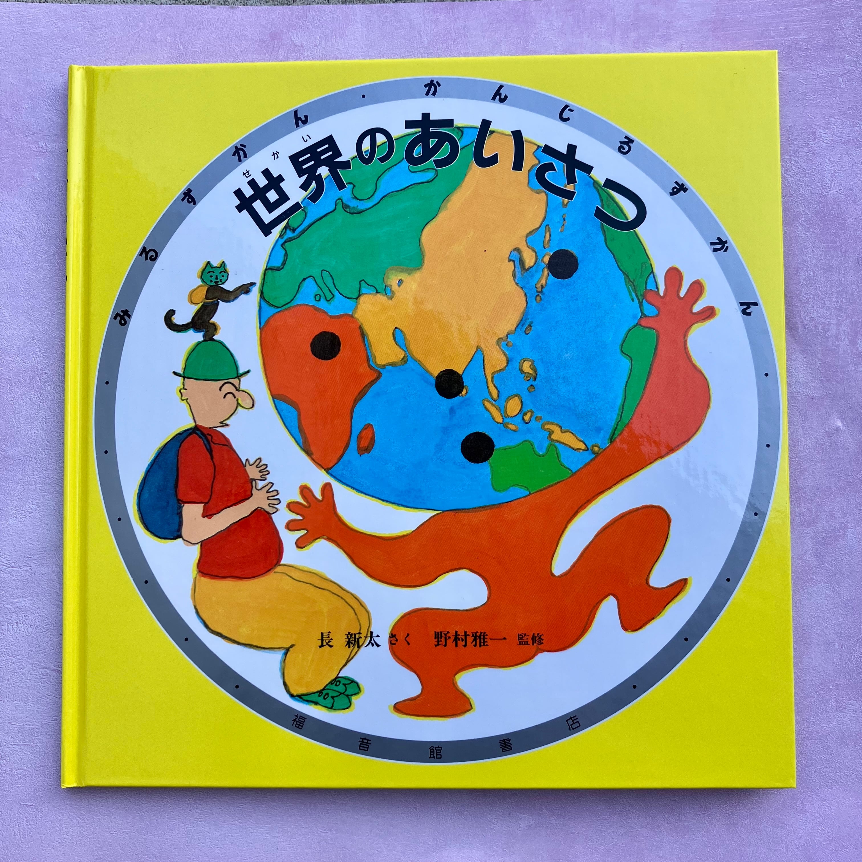 世界のあいさつ／長 新太 | ホホホ座 西田辺 絵本・新刊本・古本