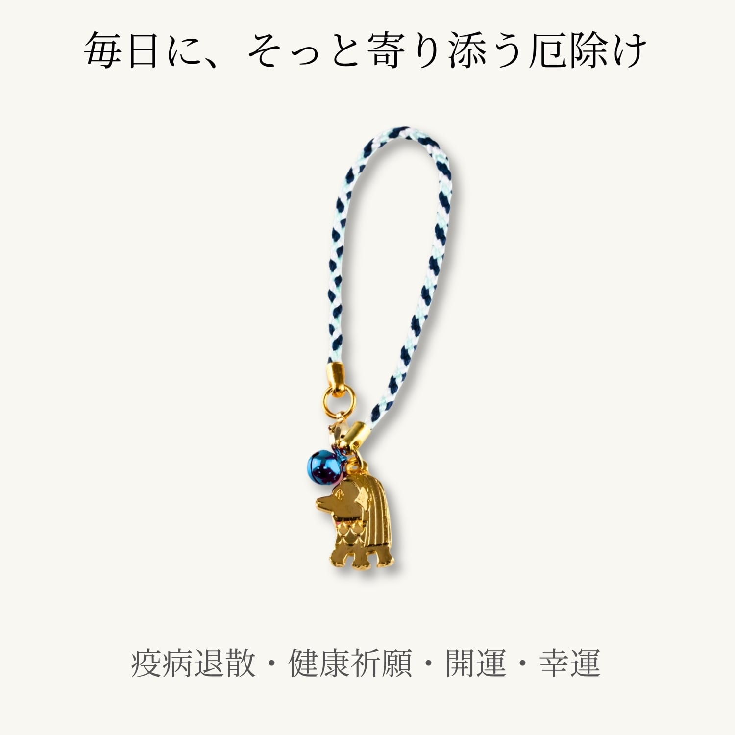 アマビエ お守り 厄除け 宝来鈴付き｜疫病退散 開運 魔除け 除災 健康