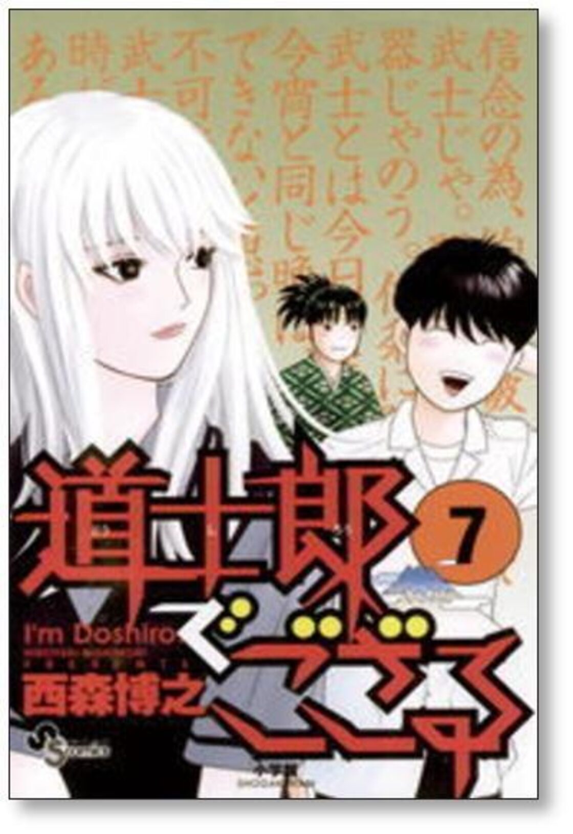 道士郎でござる 西森博之 [1-8巻 漫画全巻セット/完結] | PAY ID