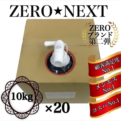 水で流せるオイル　-ZERO NEXT-　10㎏×20税込み価格！ 画像