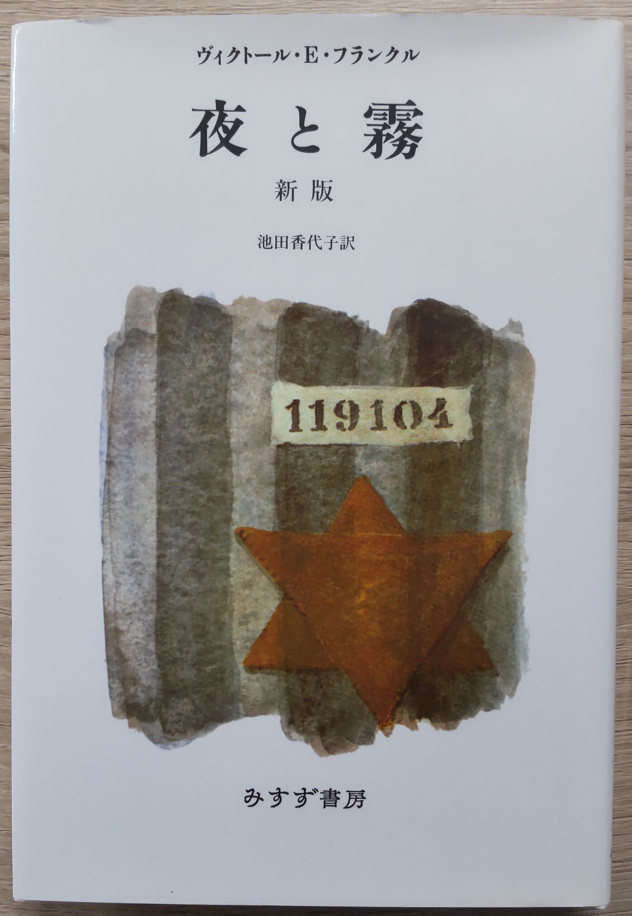 おまとめSOLD絶望の時これを！ 夜と霧　死と愛　神経症1.2