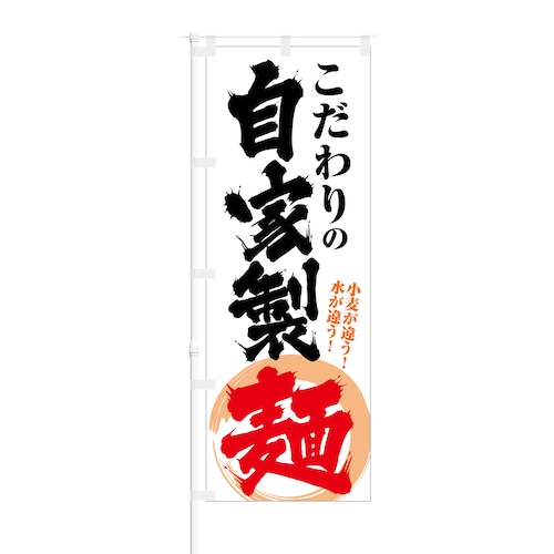 のぼり旗【 こだわりの自家製麺 小麦が違う 水が違う 】NOB-KT0064 幅650mm ワイドモデル！ほつれ防止加工済 ラーメン店やうどん店の集客などに最適！ 1枚入