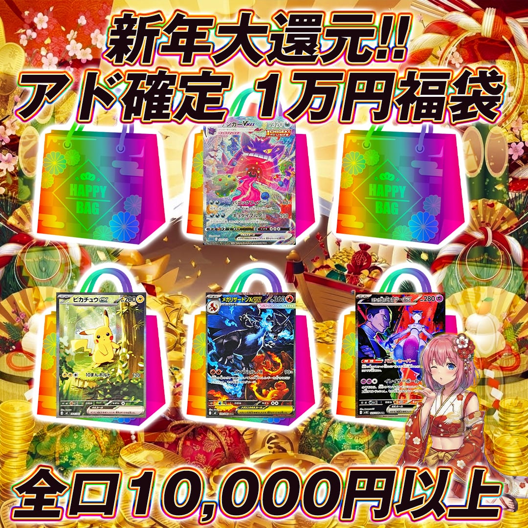 全30口 ポケモンカード新年大還元アド確定1万円福袋オリパくじ【全口