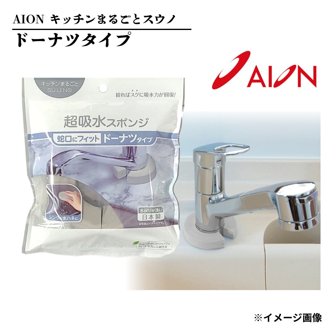 【テレビで紹介され話題沸騰!!】超吸水スポンジ キッチンまるごとスウノ ドーナツタイプ AION【155-GY】
