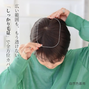 人毛100% 広範囲カバーウィッグ 【毛量普通タイプ】 ショートヘア用 (12×16cm) トップからつむじまでしっかり薄毛・白髪隠し ヘアピース 自然なボリューム