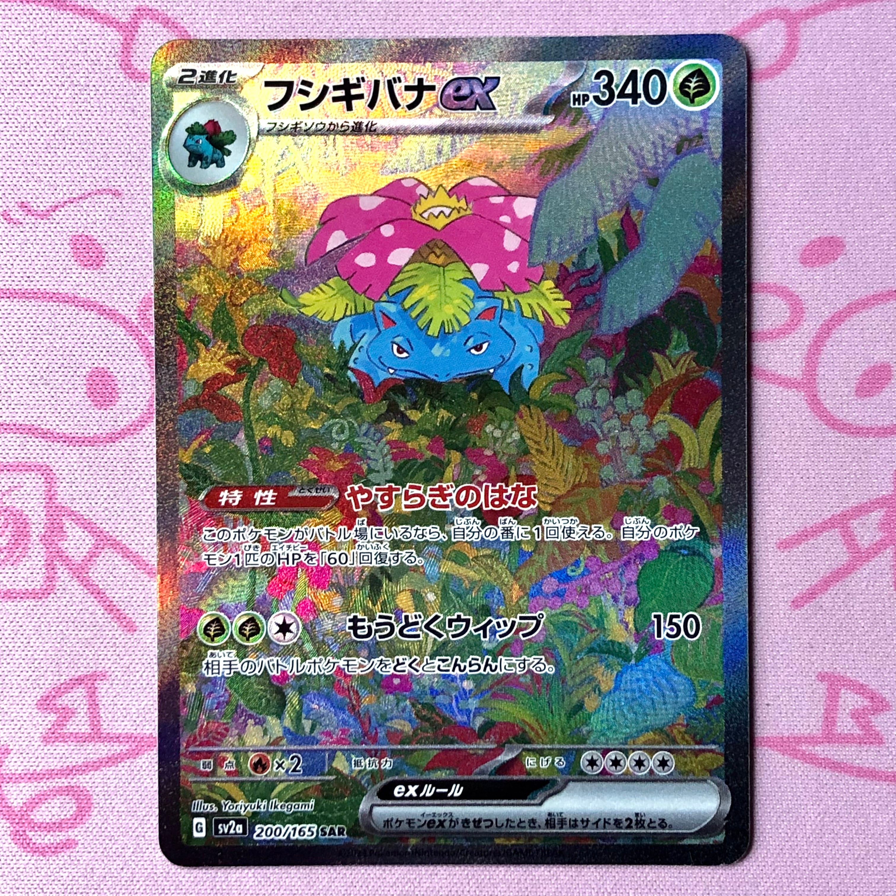 【Bランク】フシギバナex SAR