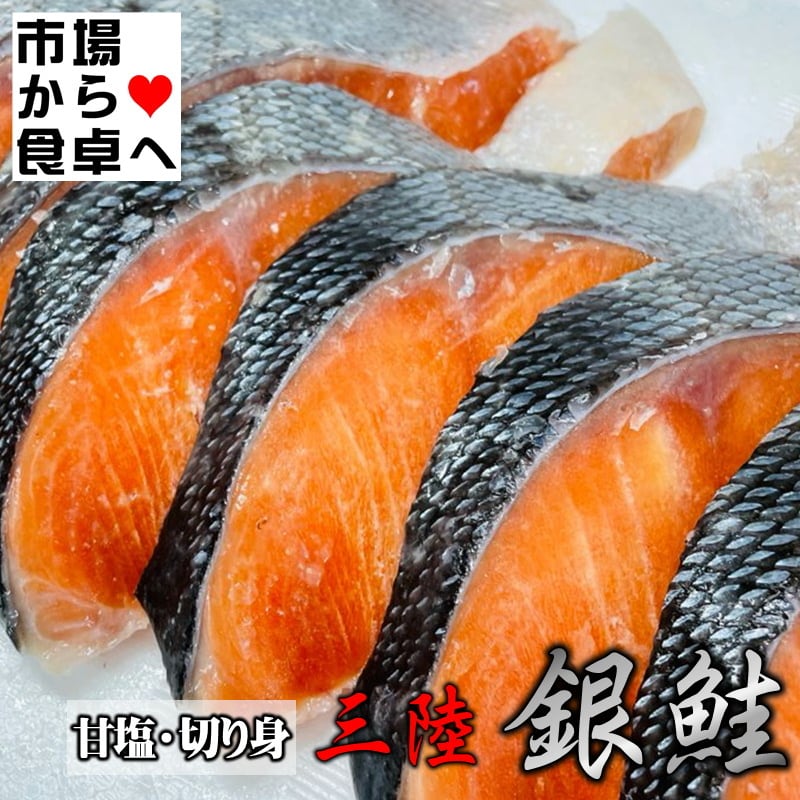 50切れ(約100g)【三陸産原料使用】手切り、脂あります。国産原料熟成銀鮭【冷凍便】　銀鮭切身　(甘塩)　うまいもの市場