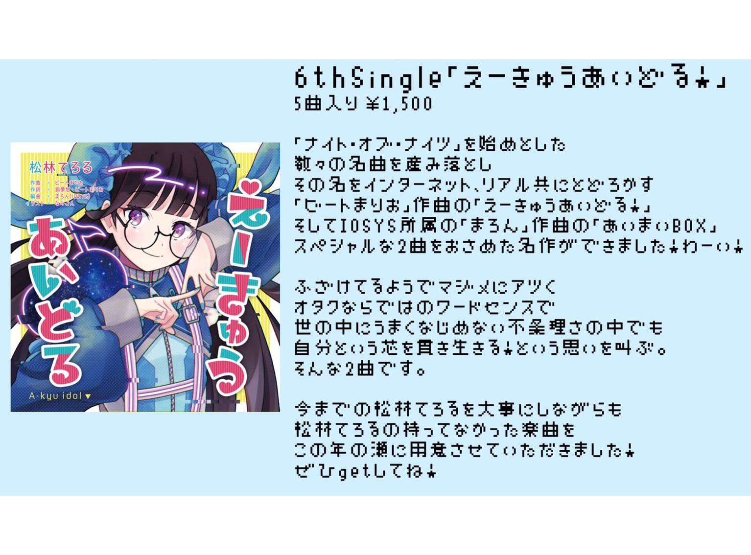 6th single「えーきゅうあいどる」 | 松林てろる公式通販