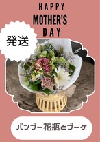 母の日　バンブー花瓶とブーケ【発送専用】