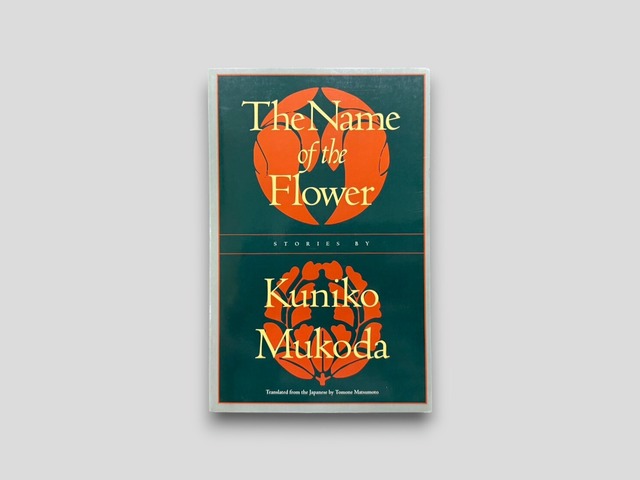 【SJ1041】【FIRST ENGLISH EDITION】The Name of the Flower: Stories(1994) /Kuniko Mukoda