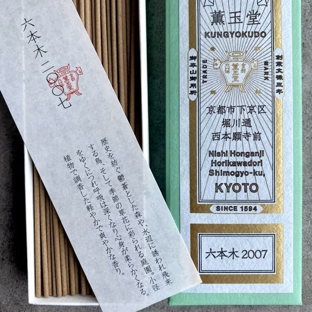 薫玉堂 線香 六本木2007 | 瀬尾商店