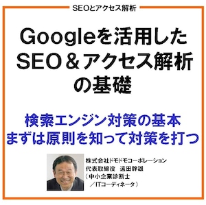 SEO&アクセス解析の基礎