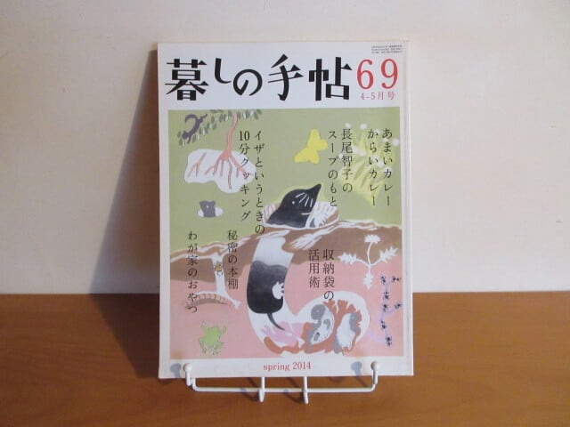 発行：暮しの手帖社　春　暮しの手帖・69　4－5月号』　2014　月面堂