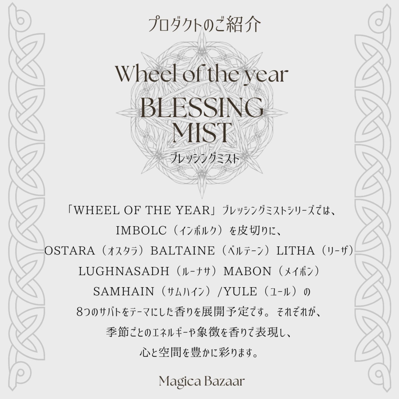 10/12まで✬国内便【Wheel of the year Blessing  Mist】Mabon　マボン神の黄昏 ～光と闇の内なる調和の香り～