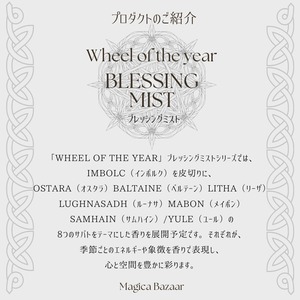 10/12まで✬国内便【Wheel of the year Blessing  Mist】Mabon　マボン神の黄昏 ～光と闇の内なる調和の香り～