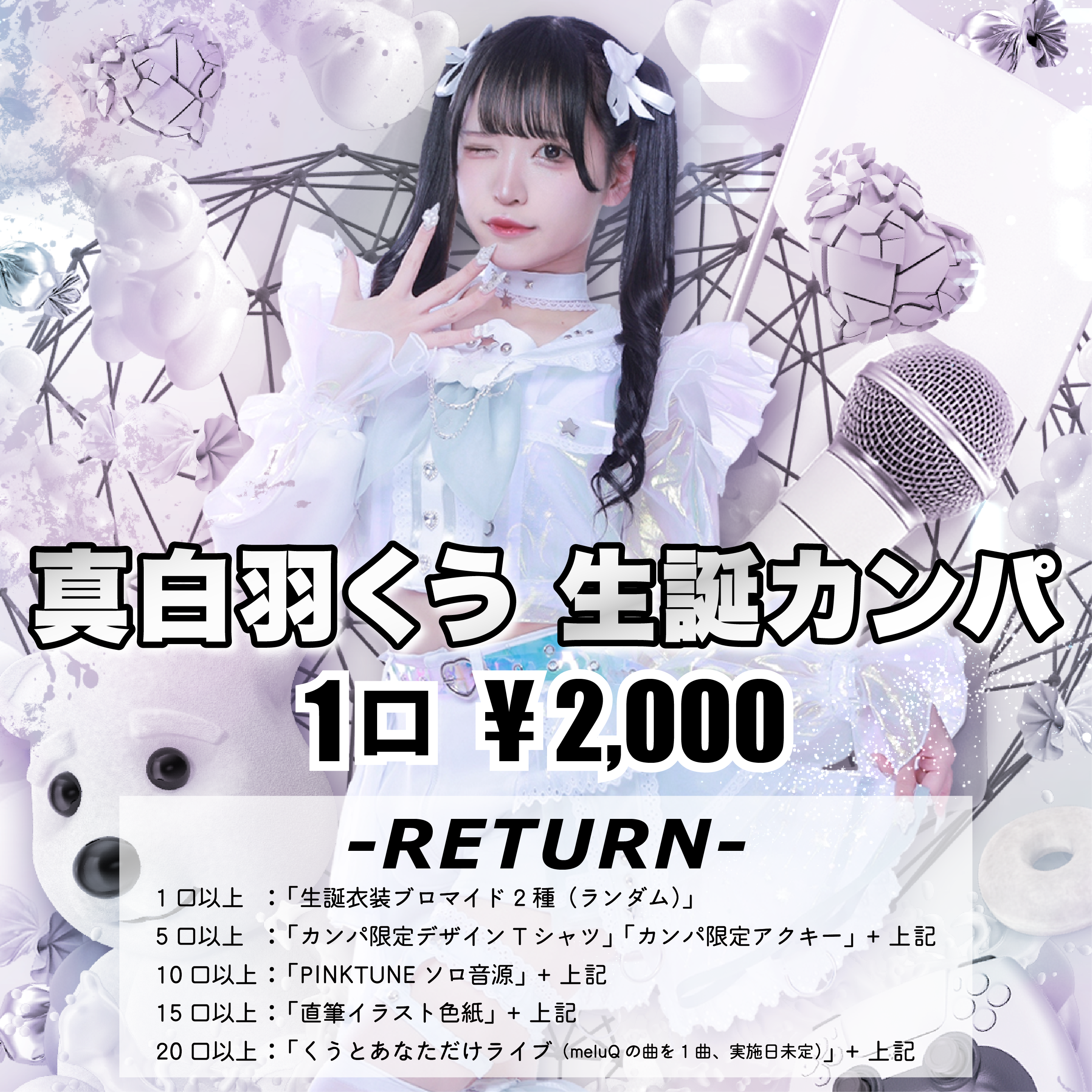 真白羽くう 生誕カンパ | meluQ