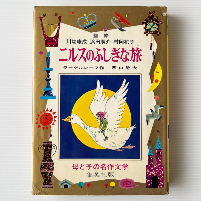 ニルスのふしぎな旅 ＜母と子の名作文学 11＞ / ラーゲルレーフ 作 ; 西山敏夫 文 ; 渡辺藤一 絵 / 集英社