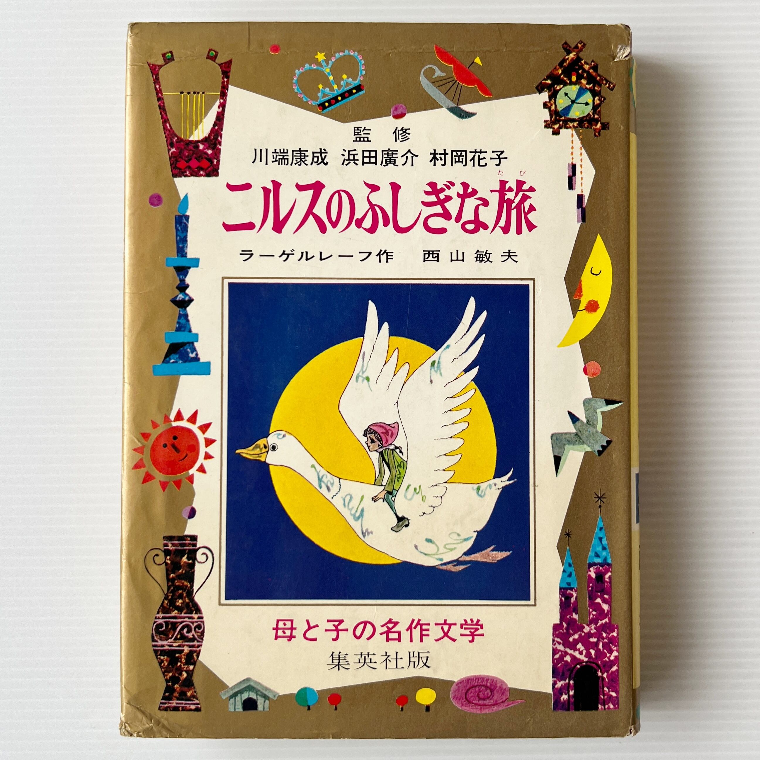 ニルスのふしぎな旅 <母と子の名作文学 11> / ラーゲルレーフ 作 ; 西山敏夫 文 ; 渡辺藤一 絵 / 集英社