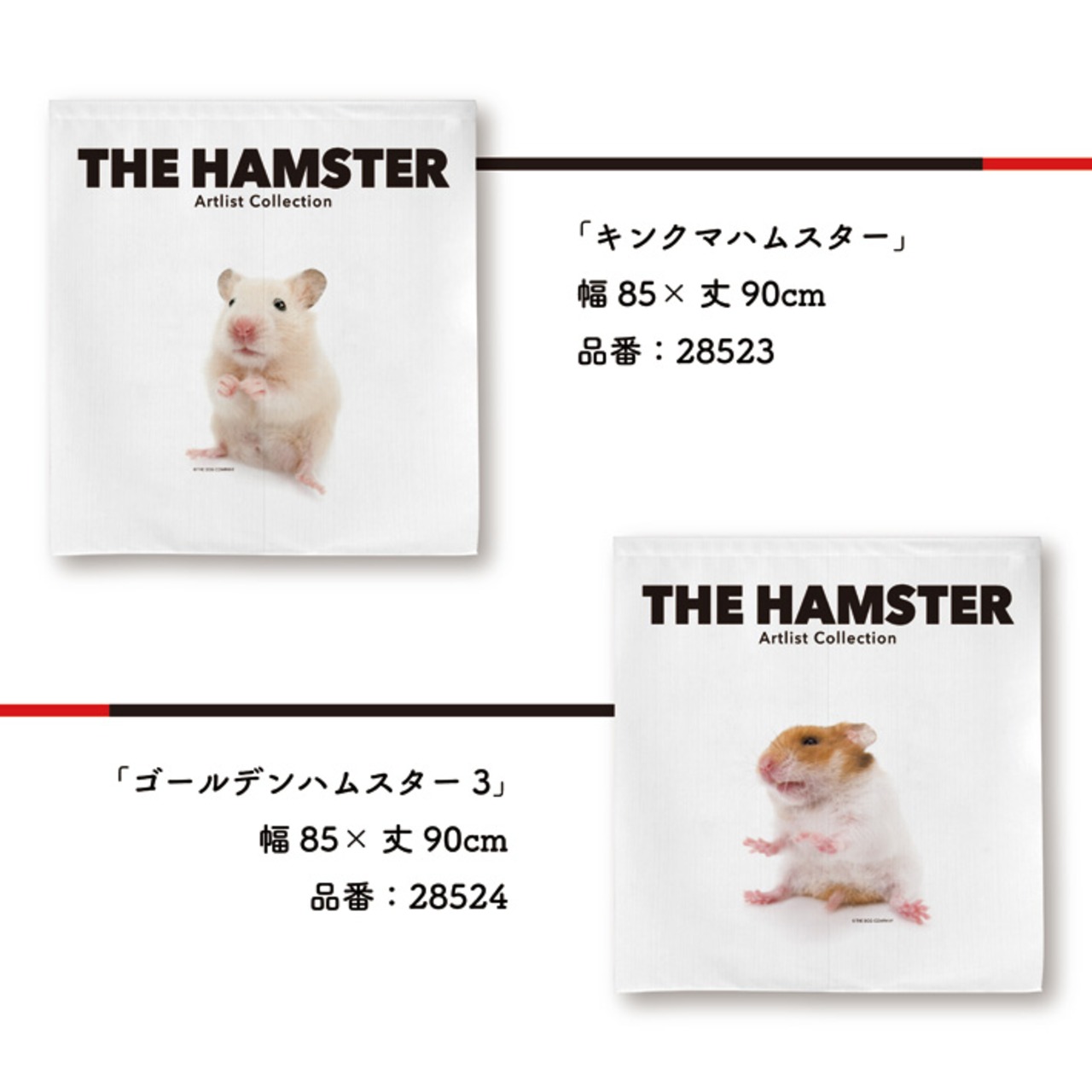 【受注生産】のれん THE HAMSTER ハムスター　85×90cm　全6種