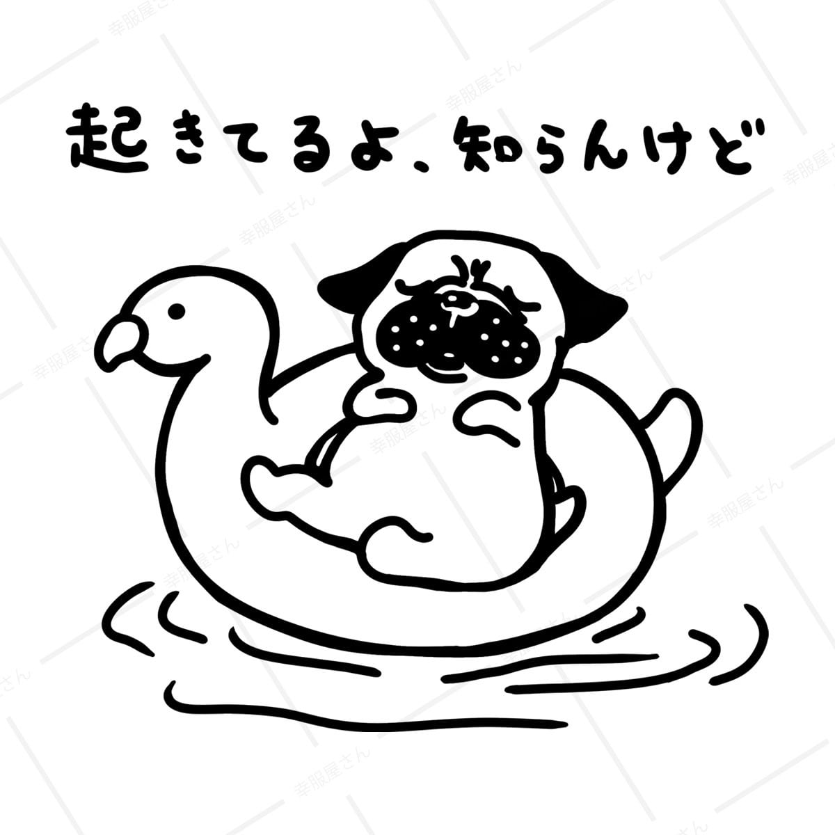 起きてるよ、知らんけど。 dog78 海水浴 パグ Tシャツ 夏 犬 ブヒ パグ 好き 服 ゆるい イラスト