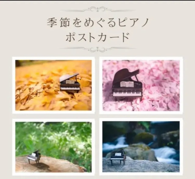 BeauTone ピアノのポストカード4枚セット　春夏秋冬