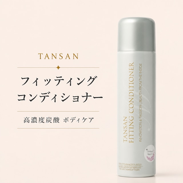 TANSAN フィッティングコンディショナー（ボディタイプ）