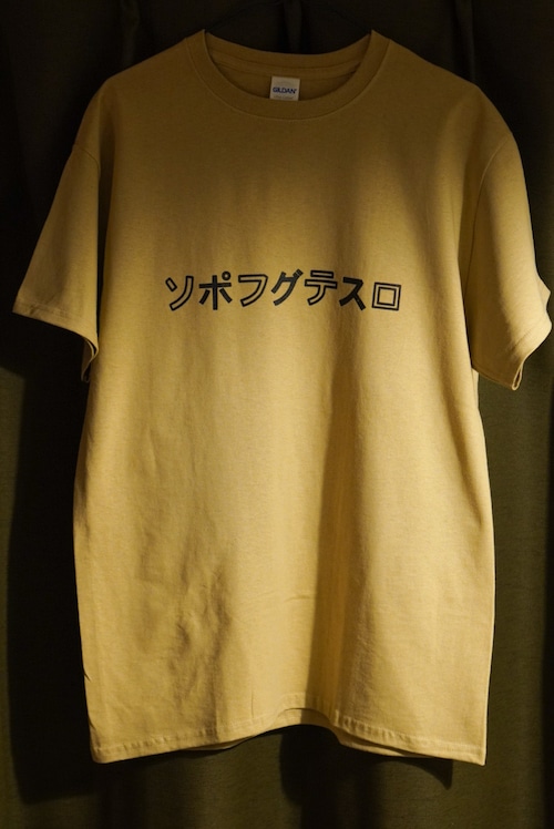 ソポフグテスロ Tシャツ