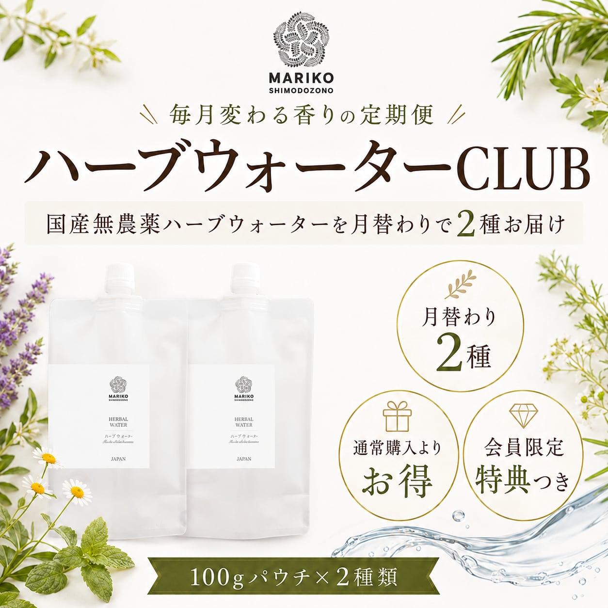 MARIKO SHIMODOZONOハーブウォーターCLUB