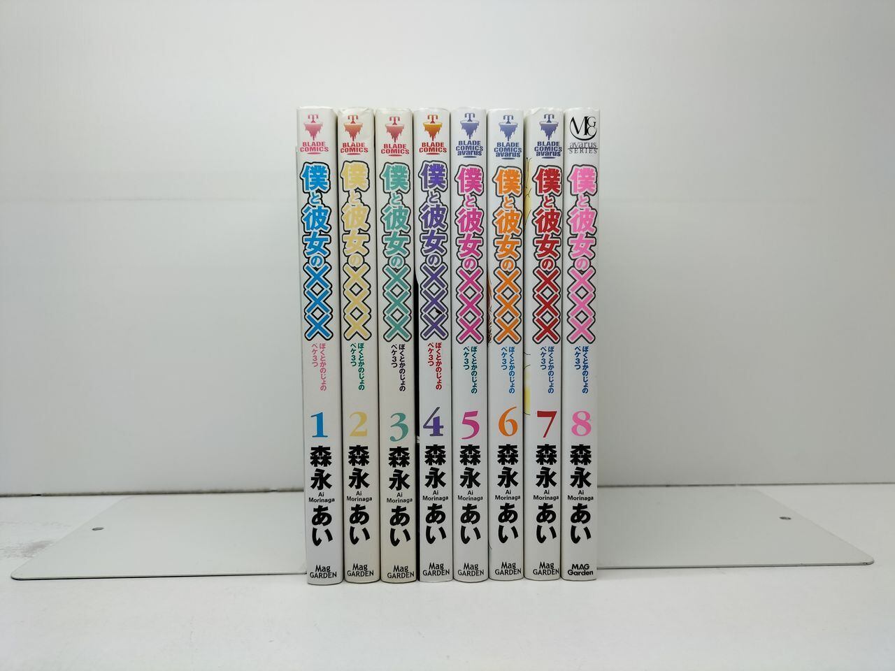森永あい　漫画セット 僕と彼女の××× 森永あい [1-8巻 漫画全巻セット/完結] ぼくとかのじょ
