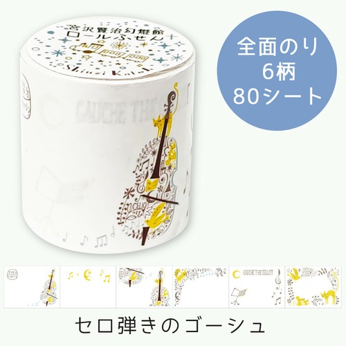ロールふせん　セロ弾きのゴーシュ 　45×60mm 80シート巻 　ShinziKatoh