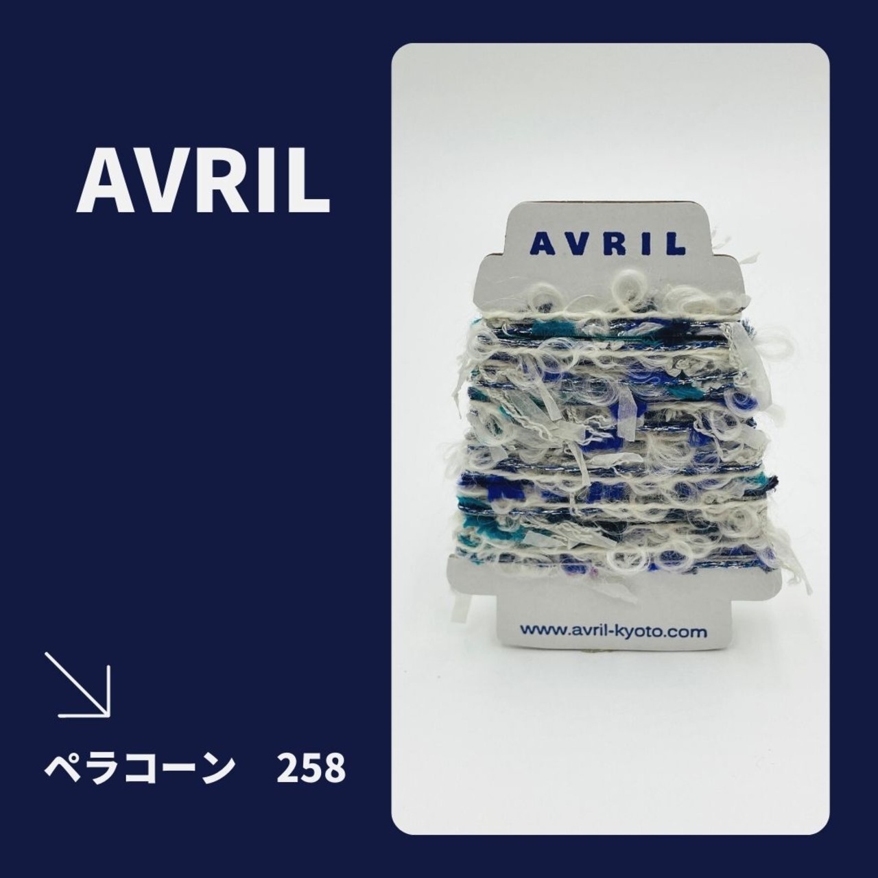 集めたくなる♬楽しい♬可愛い♡『ちょこっと巻きのファンシー糸』AVRILペラコーン258