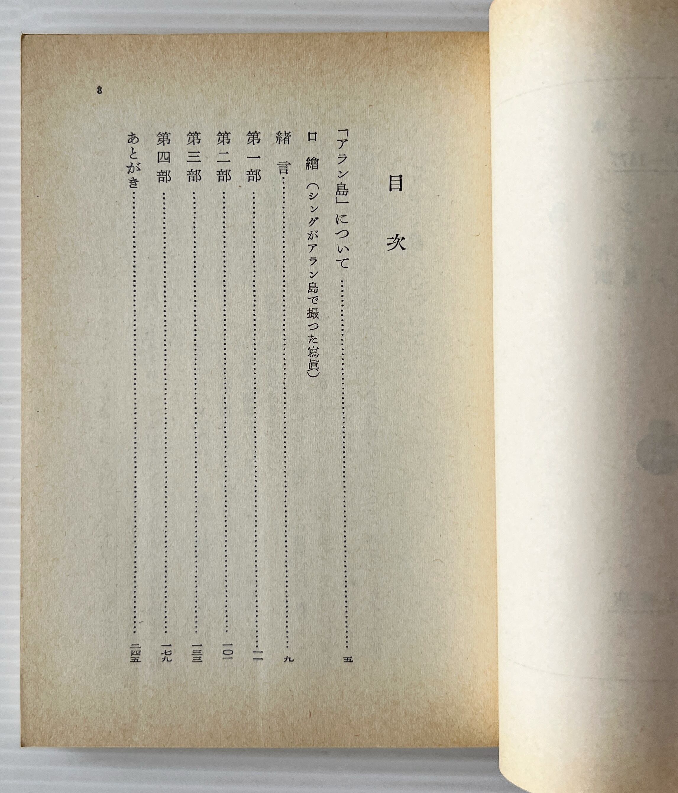 アラン島 <岩波文庫> / シング 作 ; 姉崎正見 訳 / 岩波書店