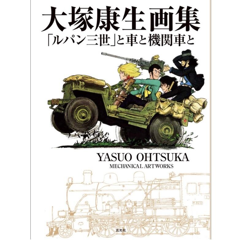 送料無料】 新品 大塚康生画集 「ルパン三世」と車と機関車と 玄光社