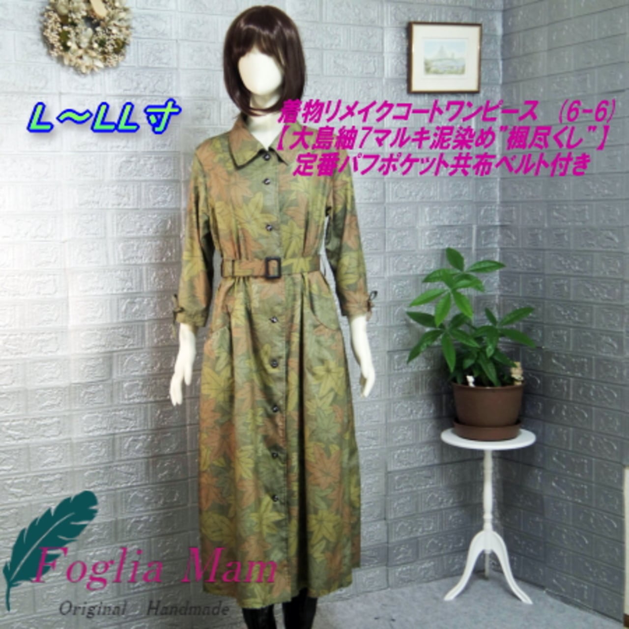 着物リメイクコートワンピース (6-6)ロング丈（118cm  