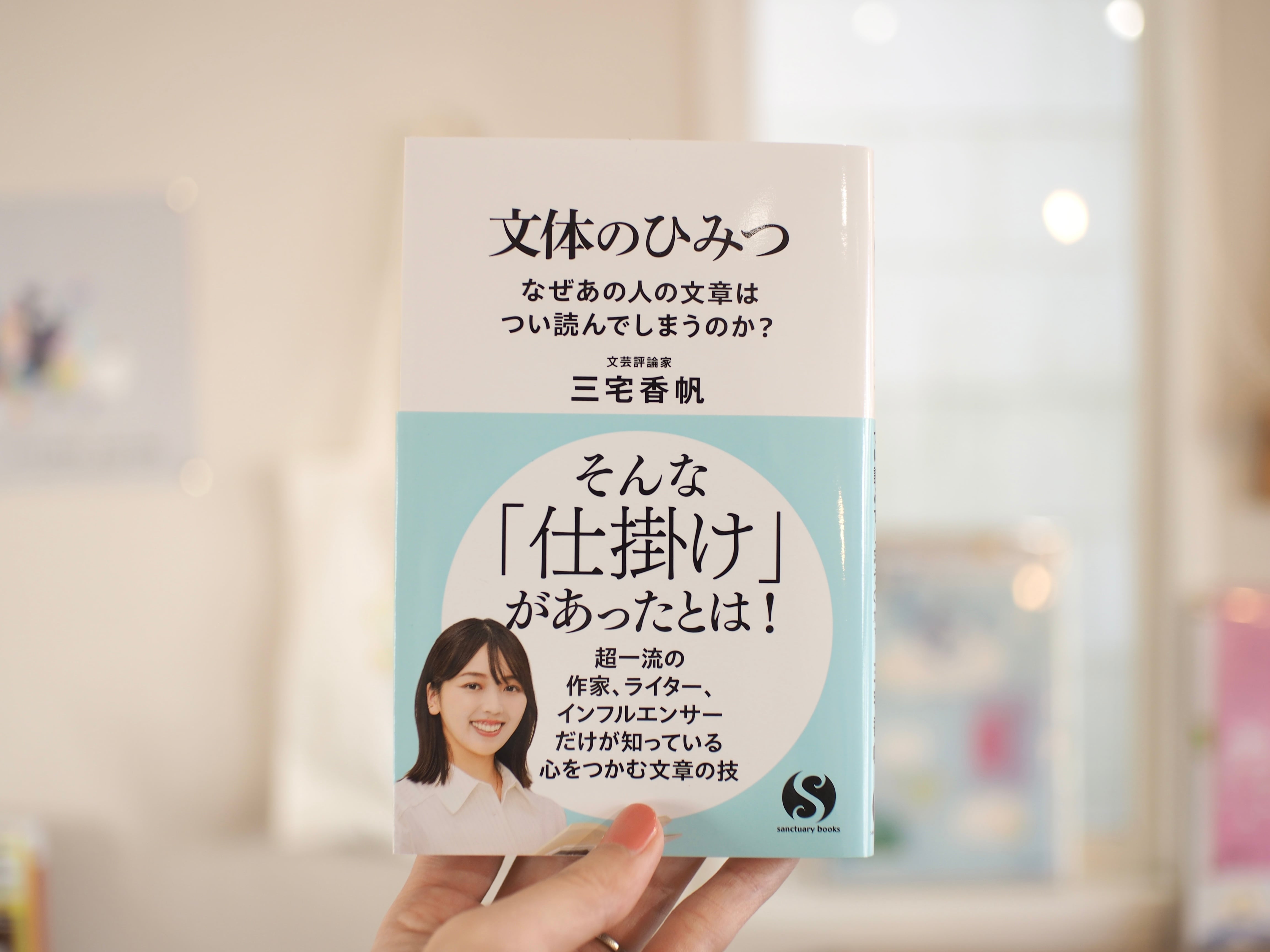文体のひみつ なぜあの人の文章はつい読んでしまうのか？ / 三宅香帆