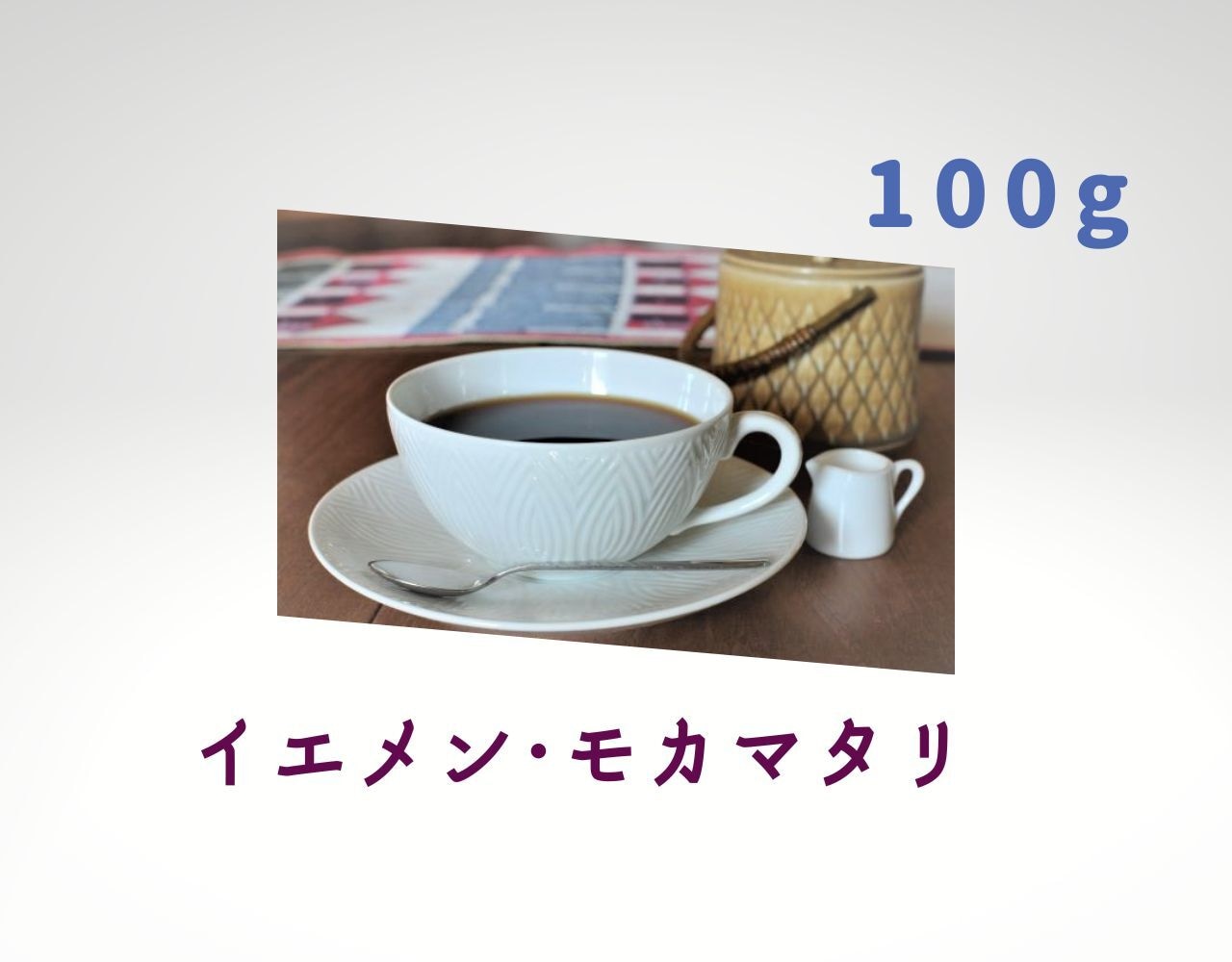 コーヒー　コーヒー豆　自家焙煎　イエメン・モカ・マタリ  □産地:イエメン □内容量:100g