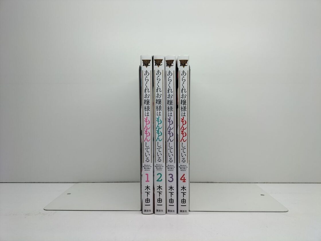 あらくれお嬢様はもんもんしている 木下由一 [1-4巻 コミックセット/未 