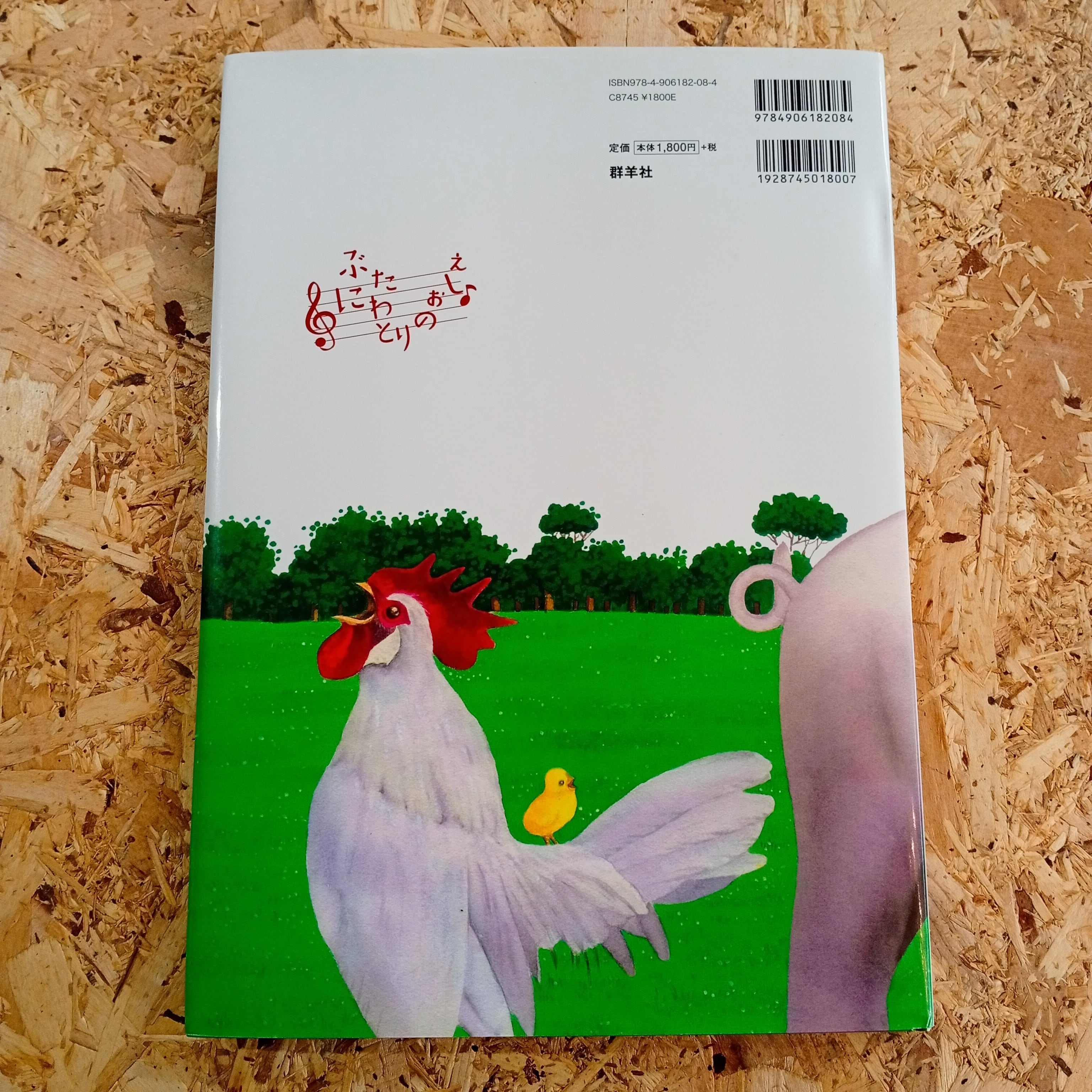 豚・鶏の教え たくましく育つ 家畜に親しむ食育絵本② 児童書 | 李茜舎