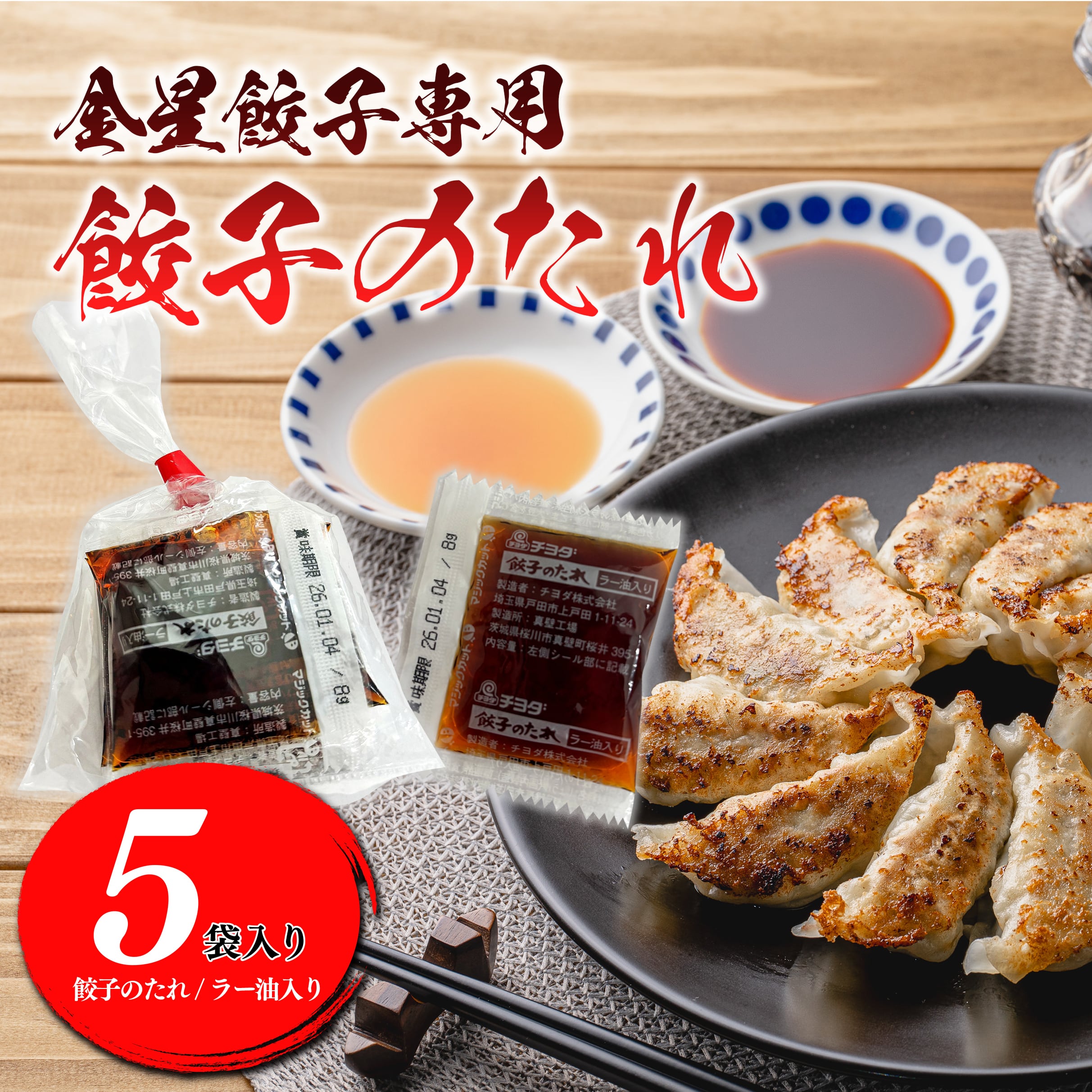 【金星食品】餃子のたれ(5袋入り)