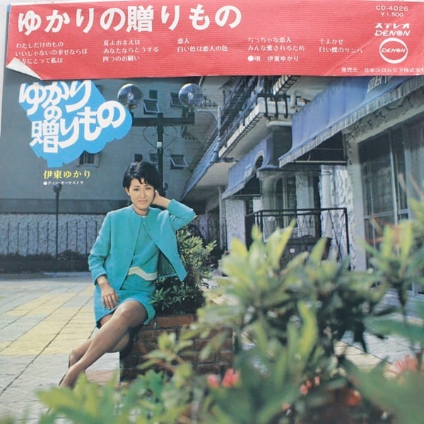 伊藤ゆかり / ゆかりの贈りもの [CD-4026] - 画像1