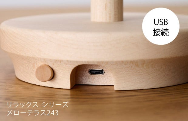 ナイトライト リラックスシリーズ メローテラス243 木製 LED照明 USB-C
