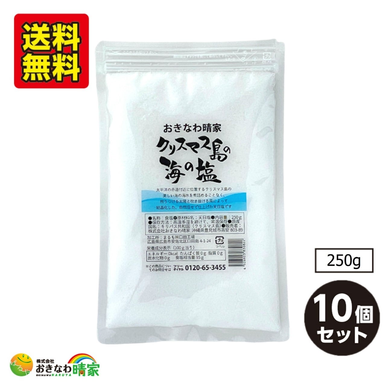 250g×10個/送料無料　クリスマス島の海の塩(天日塩)　おきなわ晴家