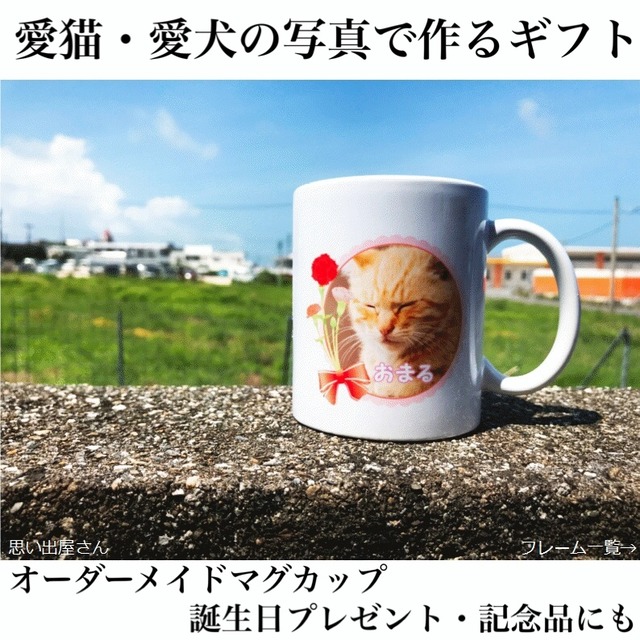 あなたの愛猫 愛犬の写真で作るマグカップ 誕生日プレゼント 記念品にも 思い出屋さん