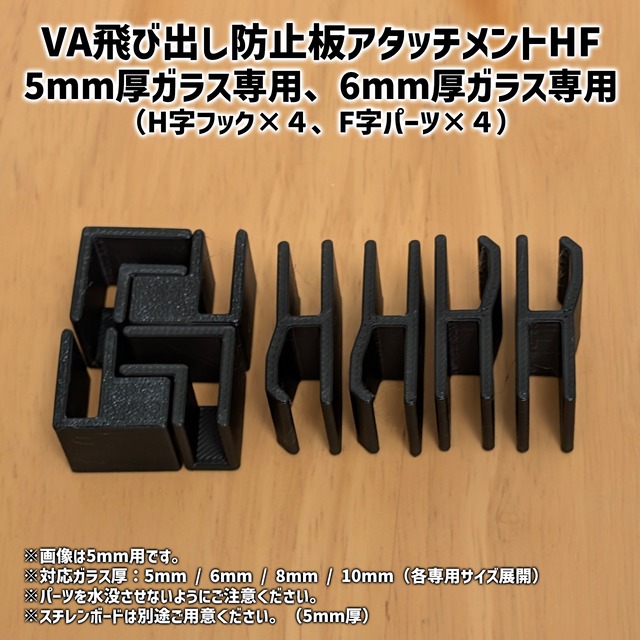 VA飛び出し防止板アタッチメントHF