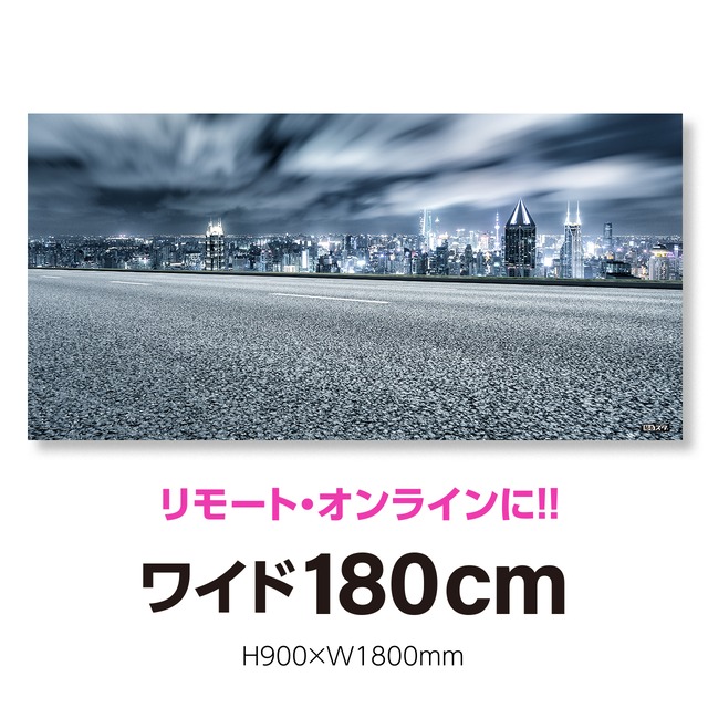 【TV-004P】パノラマ180cm（H900×W1800mm）／都市／街・道〈はがせるシール付き〉：貼るだけでスタジオ気分!!【テレワーク・撮影用壁紙ポスター】