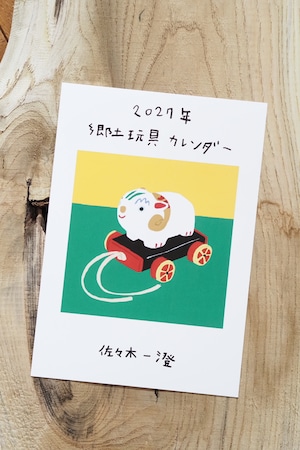 2027 佐々木一澄郷土玩具カレンダー　
