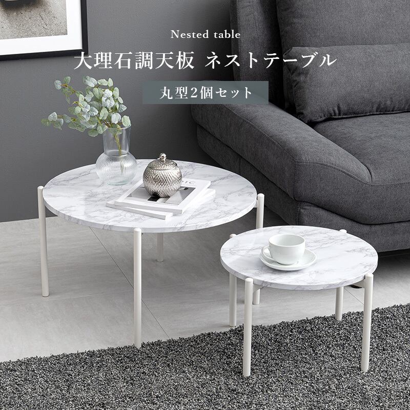 【組立式】大理石調天板ネストテーブル 丸型2個セット ローテーブル コンパクト スリム 2色展開 幅44/64cm