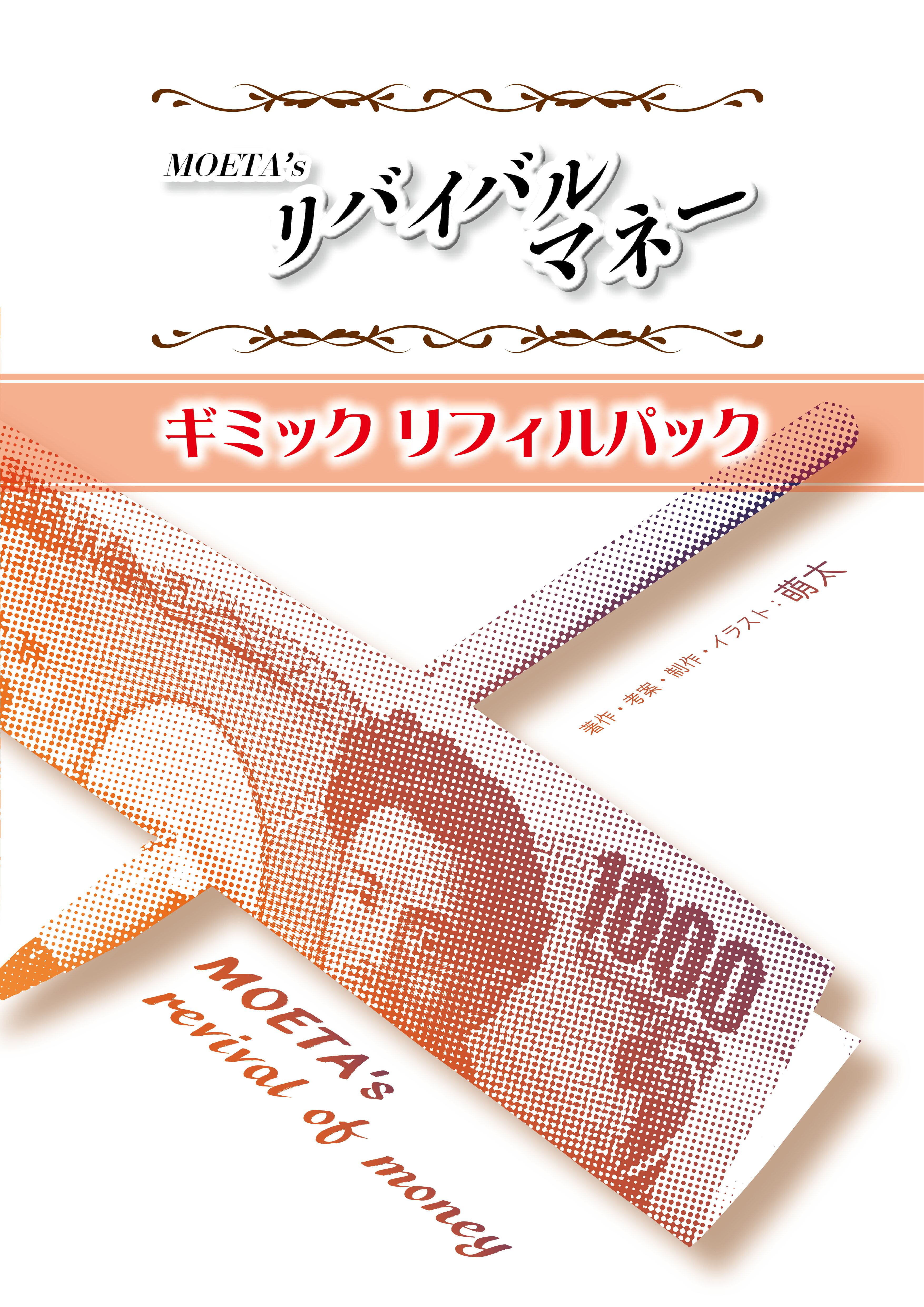 MOETA's リバイバルマネー【旧千円札ver／旧一万円札ver