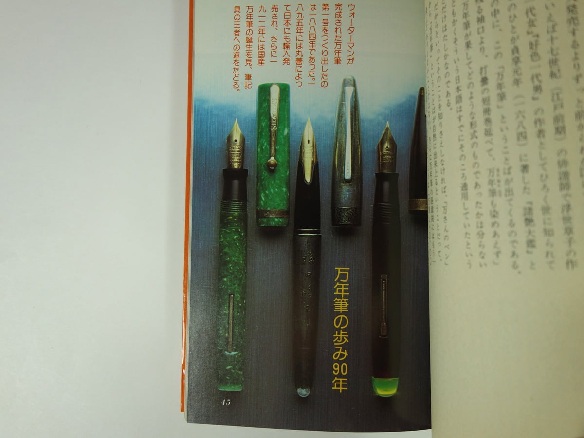 万年筆（梅田晴夫 著） - 平凡社カラー新書89 | bookstore ナルダ