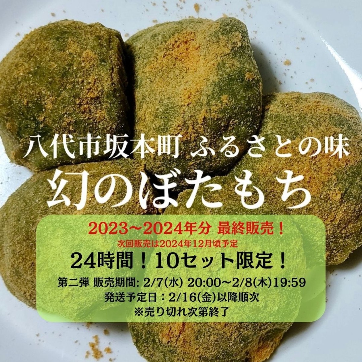 2024年12月頃販売予定：☆送料無料・数量限定☆ 【冷凍ぼたもち 8個入 